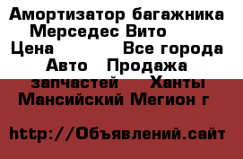 Амортизатор багажника Мерседес Вито 639 › Цена ­ 1 000 - Все города Авто » Продажа запчастей   . Ханты-Мансийский,Мегион г.